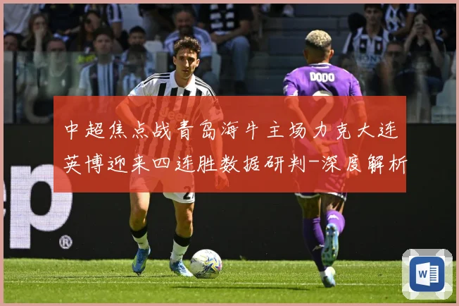 中超焦点战青岛海牛主场力克大连英博迎来四连胜数据研判-深度解析