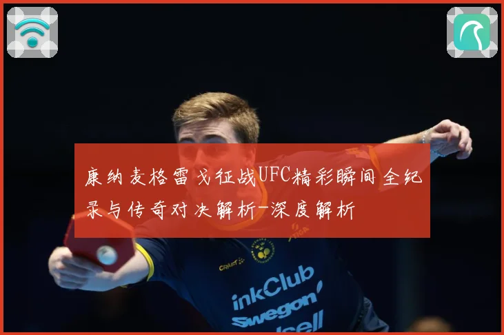 康纳麦格雷戈征战UFC精彩瞬间全纪录与传奇对决解析-深度解析