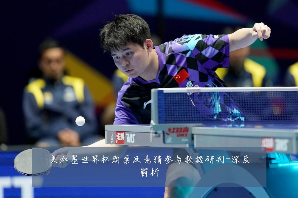 美加墨世界杯购票及竞猜参与数据研判-深度解析