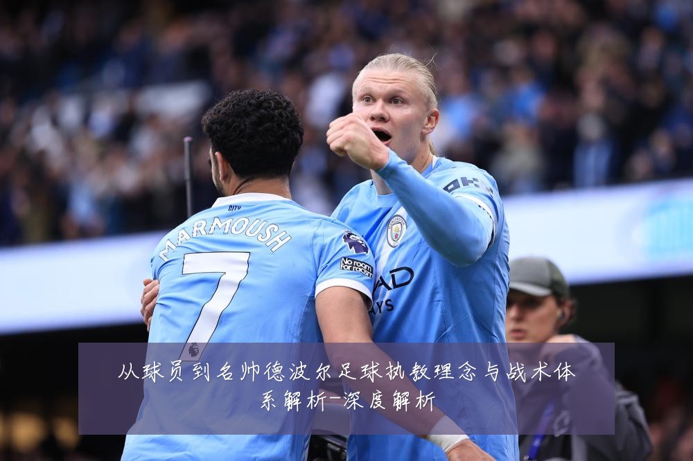 从球员到名帅德波尔足球执教理念与战术体系解析-深度解析