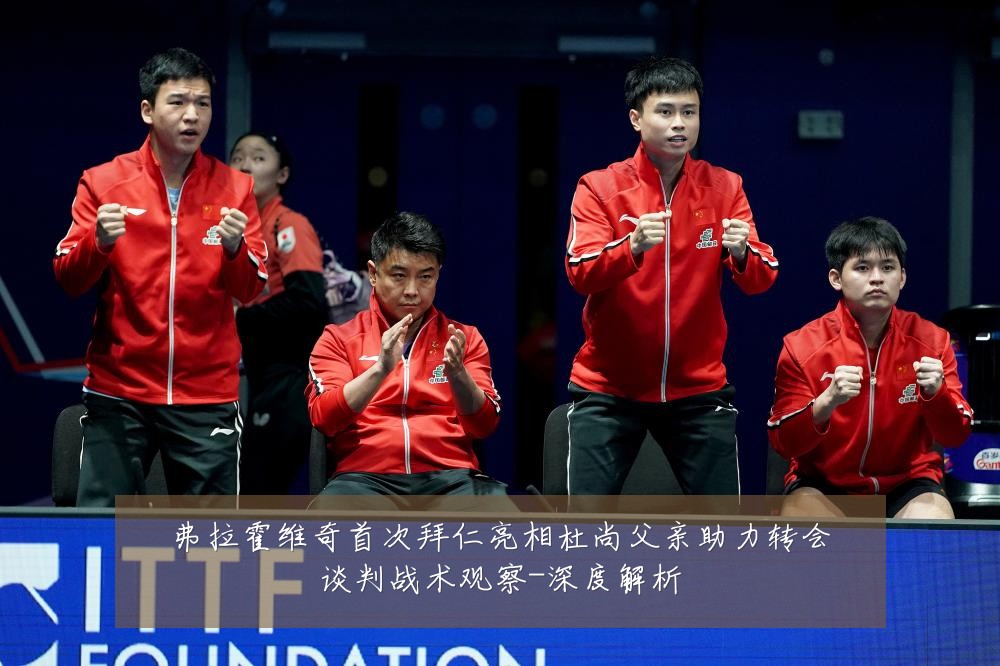 弗拉霍维奇首次拜仁亮相杜尚父亲助力转会谈判战术观察-深度解析