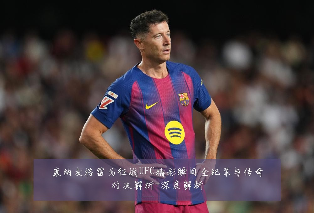 康纳麦格雷戈征战UFC精彩瞬间全纪录与传奇对决解析-深度解析