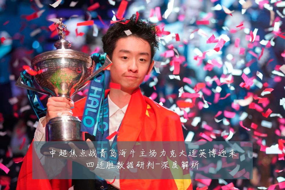 中超焦点战青岛海牛主场力克大连英博迎来四连胜数据研判-深度解析