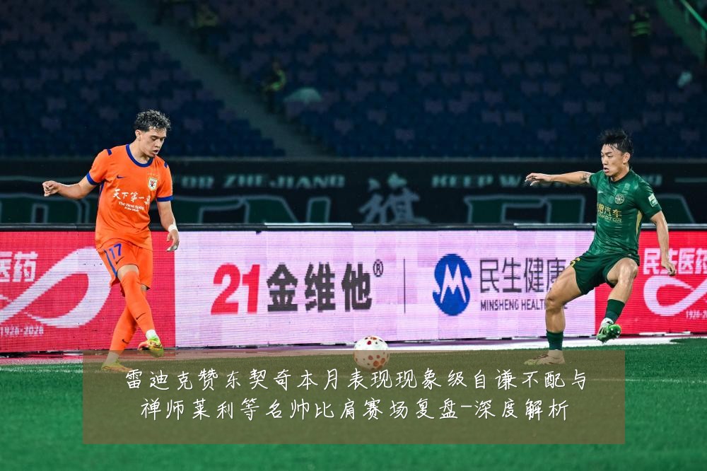雷迪克赞东契奇本月表现现象级自谦不配与禅师莱利等名帅比肩赛场复盘-深度解析