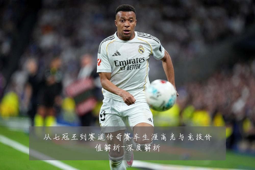 从七冠王到赛道传奇赛车生涯高光与竞技价值解析-深度解析