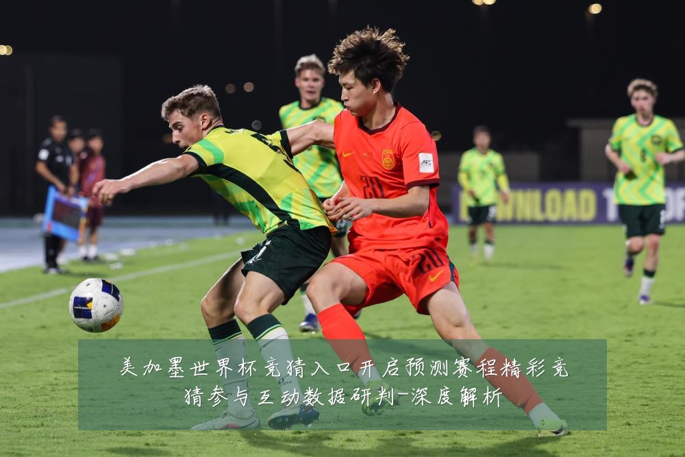 美加墨世界杯竞猜入口开启预测赛程精彩竞猜参与互动数据研判-深度解析