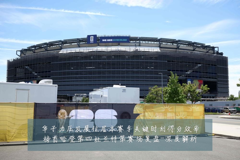 华子力压发展位居本赛季关键时刻得分效率榜首哈登第四杜兰特第赛场复盘-深度解析
