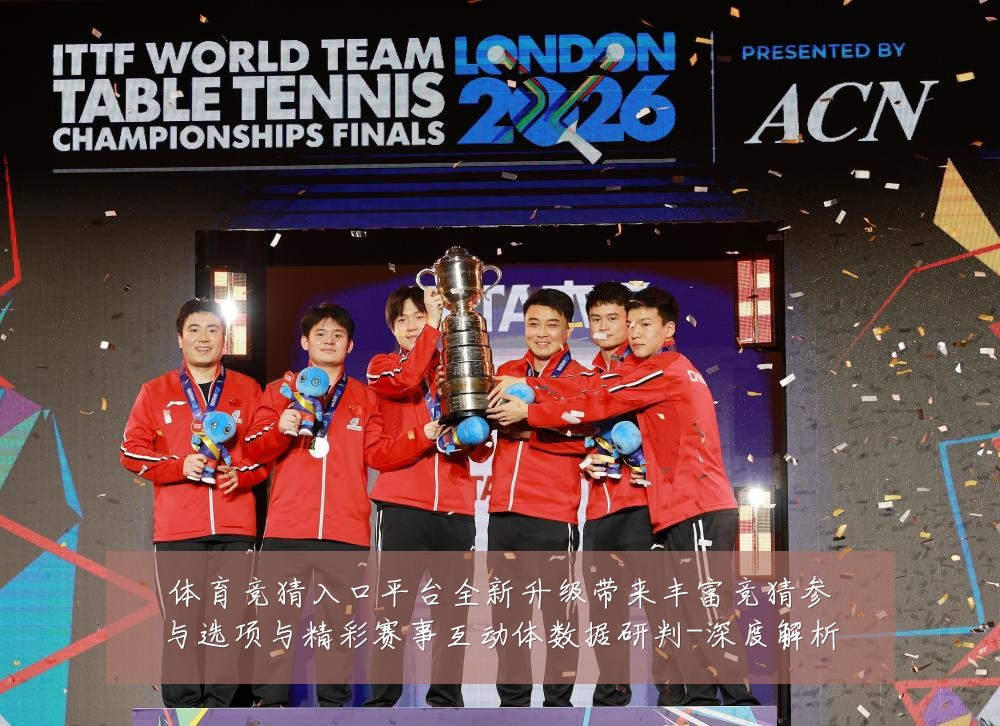 体育竞猜入口平台全新升级带来丰富竞猜参与选项与精彩赛事互动体数据研判-深度解析