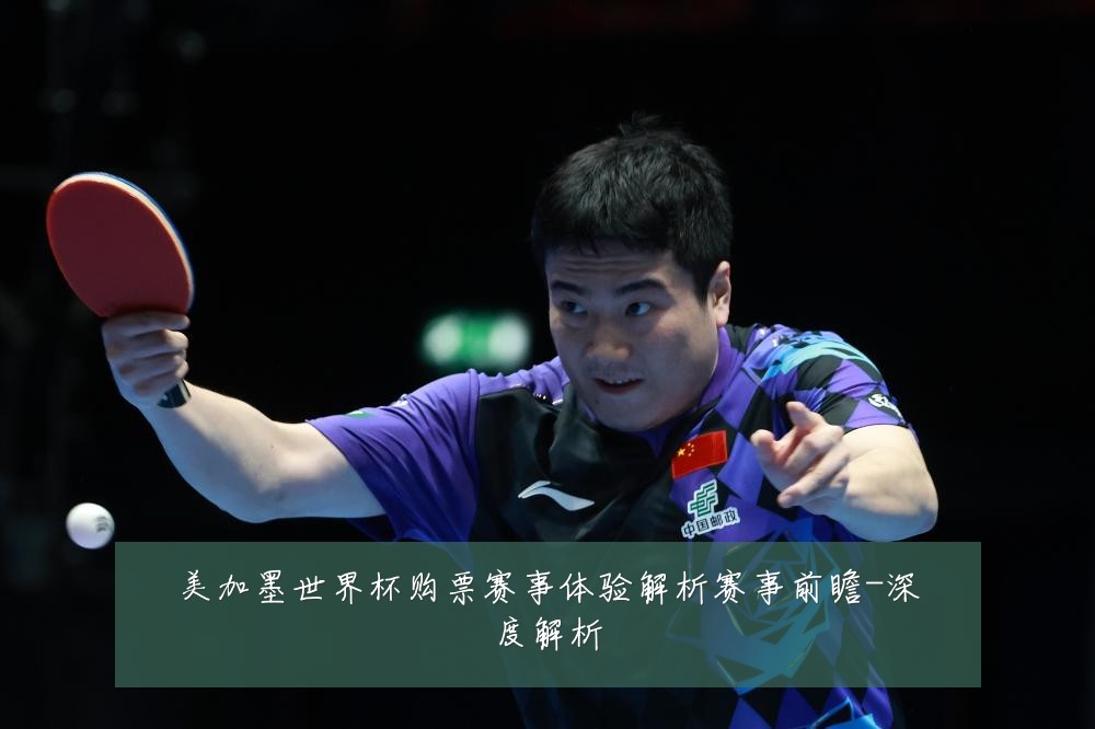 美加墨世界杯购票赛事体验解析赛事前瞻-深度解析