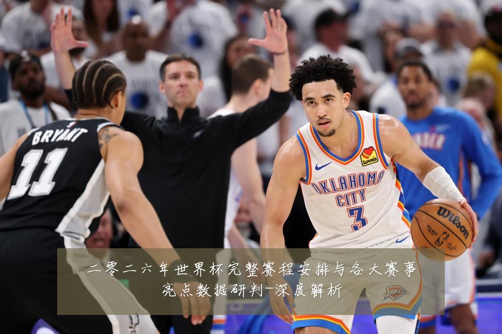 二零二六年世界杯完整赛程安排与各大赛事亮点数据研判-深度解析